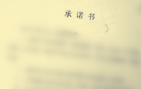 离婚承诺书