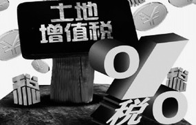 土地增值税怎么算