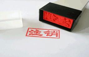 公司注销登报