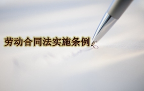 劳动合同法实施条例