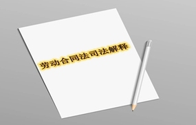 劳动合同法司法解释
