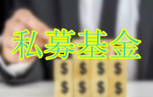 私募基金