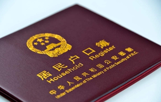 户口迁移证
