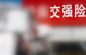 交强险赔偿范围
