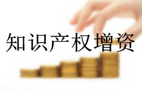 知识产权增资