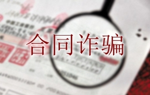 合同诈骗