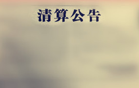 破产清算程序