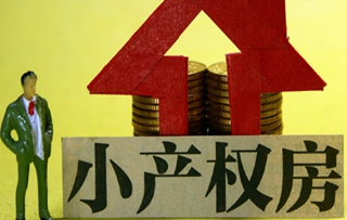 小产权房