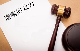 遗嘱的效力