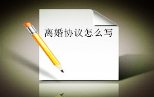 离婚协议怎么写