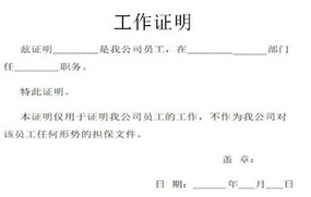 工作证明范本