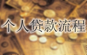 个人贷款流程