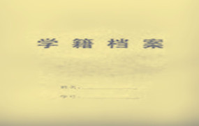 学籍档案