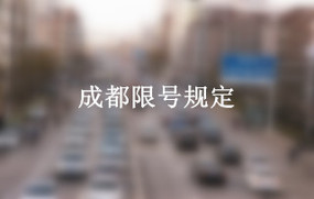成都限号规定
