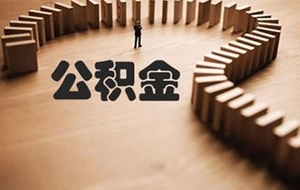 公积金提取新政策