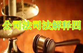 公司法司法解释四