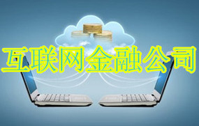 互联网金融公司
