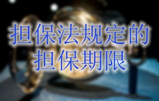 担保法规定的担保期限