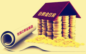 北京公积金提取