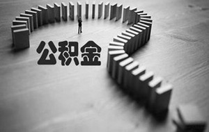 北京公积金缴纳基数