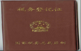 税务登记证