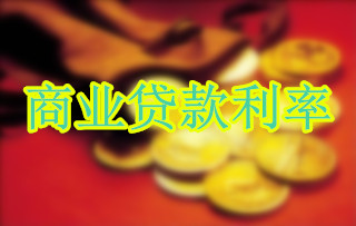 商业贷款利率
