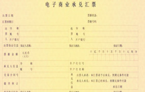 电子商业承兑汇票
