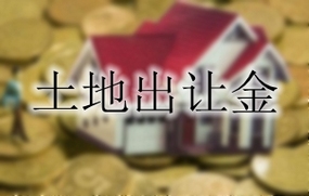 土地出让金标准