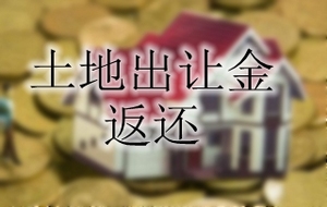 土地出让金返还