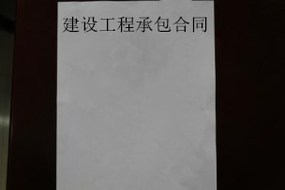 建设工程承包合同