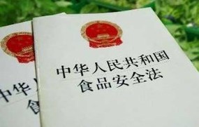 食品安全标准