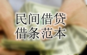 民间借贷借条范本