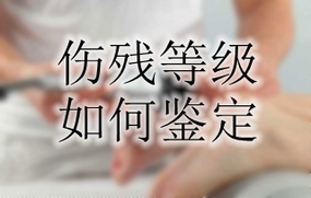 伤残等级如何鉴定