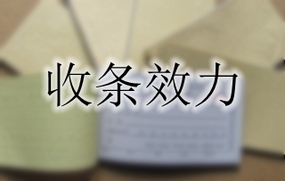 收条效力