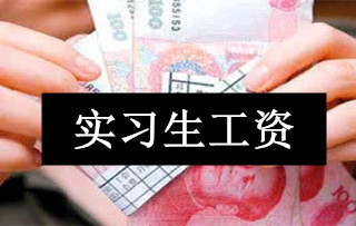 实习生工资