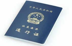 港澳通行证如何办理