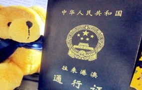 港澳通行证签注