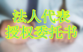 法人代表授权委托书