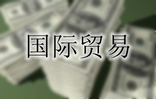 国际贸易