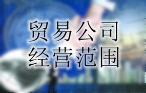 贸易公司经营范围