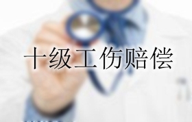 十级工伤赔偿