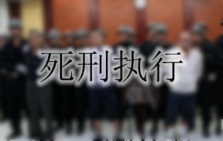 死刑执行
