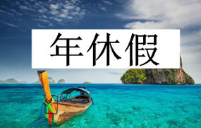 年休假