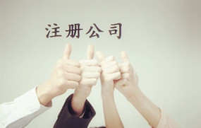 注册公司流程