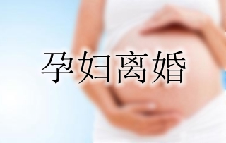 孕妇离婚
