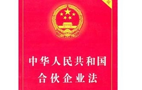 合伙企业法的法律责任