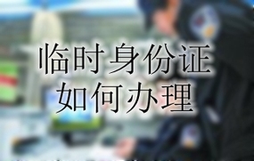 临时身份证如何办理