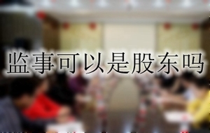 监事可以是股东吗
