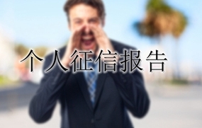 怎样查个人征信报告