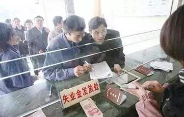 2018年失业保险金